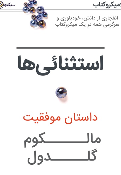 استثنائی ها